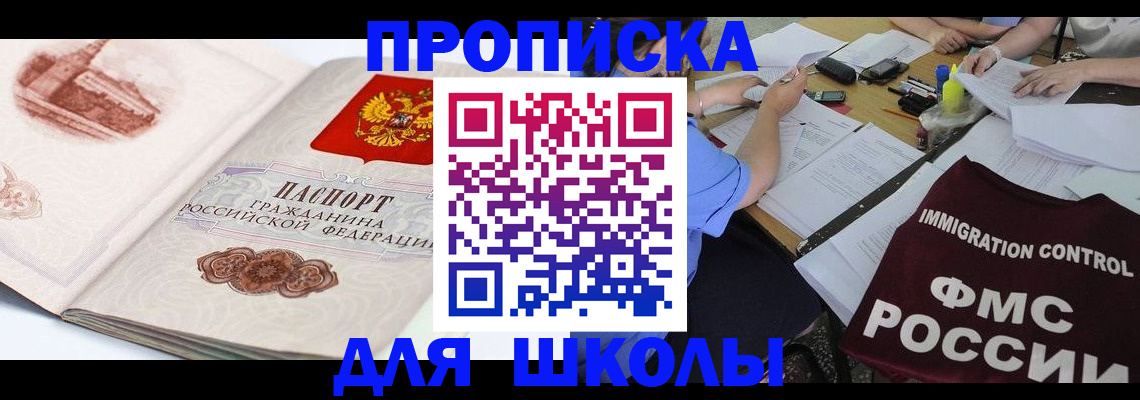 временная регистрация для школы в Наро-Фоминске