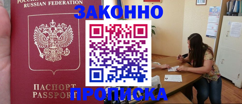 прописка 2025 в Наро-Фоминске