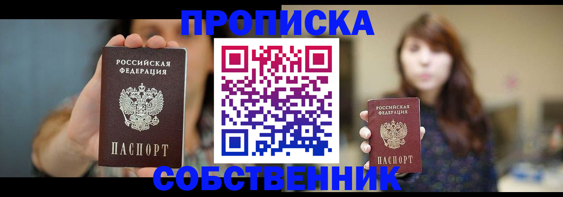 прописка регистрация в Наро-Фоминске